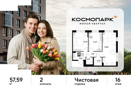 Планировка двухкомнатной(квартира) площадью 57.59 квадратных метров в “ЖК ЭВО”