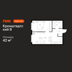 Планировка однокомнатной(квартира) площадью 42 квадратных метров в ЖК “ЖК Кронштадтский 9”