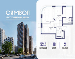 Планировка двухкомнатной(квартира) площадью 52.5 квадратных метров в “ЖК Символ”
