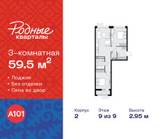 Планировка трехкомнатной(квартира) площадью 59.5 квадратных метров в “ЖК Родные кварталы”