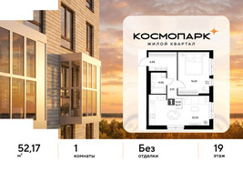 Планировка однокомнатной(квартира) площадью 52.17 квадратных метров в “ЖК ЭВО”