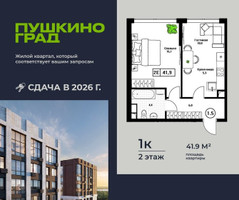 Планировка однокомнатной(квартира) площадью 41.9 квадратных метров в “ЖК Пушкино Град”