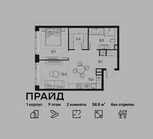 Планировка двухкомнатной(квартира) площадью 58.8 квадратных метров в “ЖК PRIDE (Прайд)”