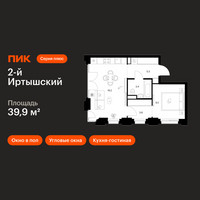 Планировка однокомнатной(квартира) площадью 39.9 квадратных метров в “ЖК 2-й Иртышский”