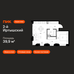 Планировка однокомнатной(квартира) площадью 39.9 квадратных метров в ЖК “ЖК 2-й Иртышский”