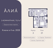 Планировка двухкомнатной(квартира) площадью 73.9 квадратных метров в “ЖК АЛИА”