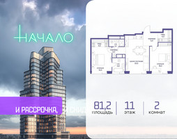 Планировка двухкомнатной(квартира) площадью 81.2 квадратных метров в “ЖК Начало”