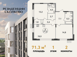 Планировка двухкомнатной(квартира) площадью 71.3 квадратных метров в “ЖК Резиденции Сколково”