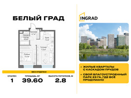 Планировка однокомнатной(квартира) площадью 39.6 квадратных метров в “Жилые кварталы Белый Град”