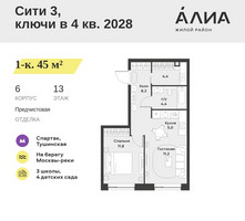 Планировка однокомнатной(квартира) площадью 45 квадратных метров в “ЖК АЛИА”