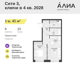 Планировка однокомнатной(квартира) площадью 45 квадратных метров в ЖК “ЖК АЛИА”