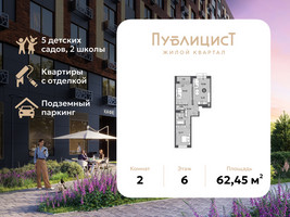 Планировка двухкомнатной(квартира) площадью 62.45 квадратных метров в “ЖК Публицист”