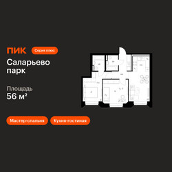 Планировка двухкомнатной(квартира) площадью 56 квадратных метров в ЖК “ЖК Саларьево парк”