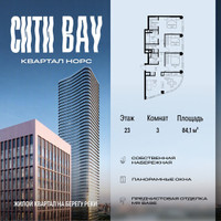 Планировка трехкомнатной(квартира) площадью 84.05 квадратных метров в “ЖК Сити Бэй”