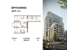 Планировка трехкомнатной(квартира) площадью 92.9 квадратных метров в “ЖК Дом А”