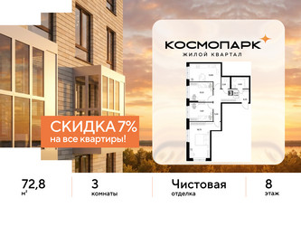 Планировка трехкомнатной(квартира) площадью 72.8 квадратных метров в ЖК “ЖК ЭВО”