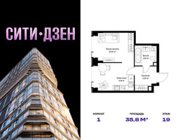 Планировка однокомнатной(квартира) площадью 35.8 квадратных метров в “Мультиквартал СИТИДЗЕН”