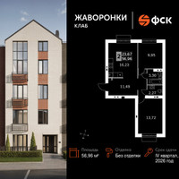 Планировка двухкомнатной(квартира) площадью 56.96 квадратных метров в “ЖК Жаворонки Клаб”