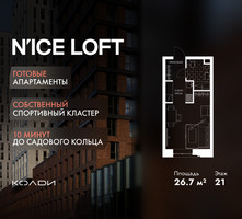 Планировка студии(апартаменты) площадью 26.7 квадратных метров в “ЖК N’ICE LOFT (Найс Лофт)”