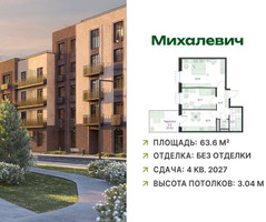 Планировка двухкомнатной(квартира) площадью 63.6 квадратных метров в “ЖК Михалевич”