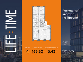 Планировка 4+ комнатной(квартира) площадью 163.6 квадратных метров в “Роскошный квартал Life Time”