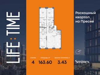 Планировка 4+ комнатной(квартира) площадью 163.6 квадратных метров в ЖК “Роскошный квартал Life Time”