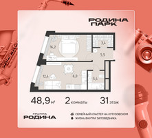 Планировка двухкомнатной(квартира) площадью 48.9 квадратных метров в “ЖК Родина Парк”