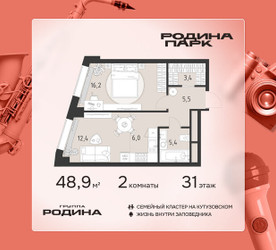 Планировка двухкомнатной(квартира) площадью 48.9 квадратных метров в ЖК “ЖК Родина Парк”