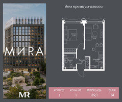 Планировка однокомнатной(квартира) площадью 39.1 квадратных метров в “Дом премиум-класса МИRA (Мира)”