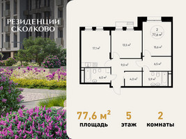 Планировка двухкомнатной(квартира) площадью 77.6 квадратных метров в “ЖК Резиденции Сколково”