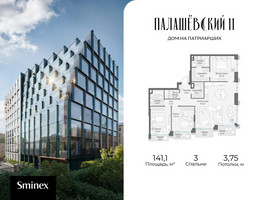 Планировка трехкомнатной(квартира) площадью 141.1 квадратных метров в “Дом Палашевский 11”