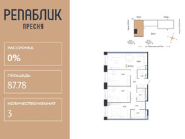 Планировка трехкомнатной(квартира) площадью 87.78 квадратных метров в “ЖК Репаблик”