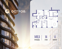 Планировка 4+ комнатной(квартира) площадью 149.52 квадратных метров в “ЖК Остров”
