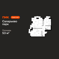 Планировка двухкомнатной(квартира) площадью 53 квадратных метров в “ЖК Саларьево парк”