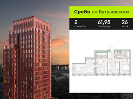 Планировка двухкомнатной(квартира) площадью 61.98 квадратных метров в “ЖК Среда на Кутузовском”
