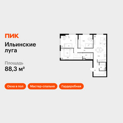 Планировка трехкомнатной(квартира) площадью 88.3 квадратных метров в ЖК “ЖК Ильинские луга”