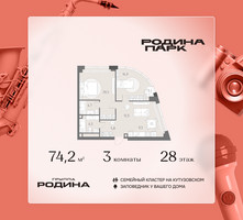 Планировка трехкомнатной(квартира) площадью 74.2 квадратных метров в “ЖК Родина Парк”