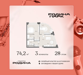 Планировка трехкомнатной(квартира) площадью 74.2 квадратных метров в ЖК “ЖК Родина Парк”