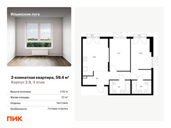 Планировка двухкомнатной(квартира) площадью 59.4 квадратных метров в ЖК “ЖК Ильинские луга”