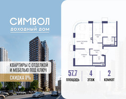 Планировка двухкомнатной(квартира) площадью 57.7 квадратных метров в “ЖК Символ”
