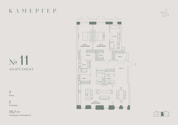 Планировка трехкомнатной(апартаменты) площадью 176.7 квадратных метров в ЖК “Комплекс особняков Камергер”