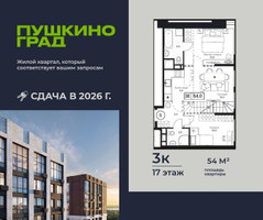 Планировка трехкомнатной(квартира) площадью 54 квадратных метров в “ЖК Пушкино Град”