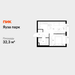 Планировка однокомнатной(квартира) площадью 32.3 квадратных метров в ЖК “ЖК Яуза Парк (Мытищи)”
