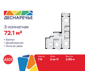 Планировка трехкомнатной(квартира) площадью 72.1 квадратных метров в ЖК “ЖК Деснаречье”