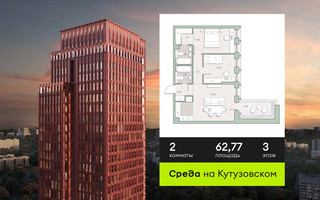 Планировка двухкомнатной(квартира) площадью 62.77 квадратных метров в “ЖК Среда на Кутузовском”