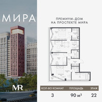 Планировка трехкомнатной(квартира) площадью 89.96 квадратных метров в “Дом премиум-класса МИРА”
