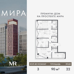 Планировка трехкомнатной(квартира) площадью 89.96 квадратных метров в ЖК “Дом премиум-класса МИРА”