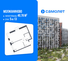 Планировка однокомнатной(квартира) площадью 40.78 квадратных метров в “ЖК Молжаниново”