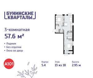 Планировка трехкомнатной(квартира) площадью 57.6 квадратных метров в ЖК “ЖК Бунинские кварталы”