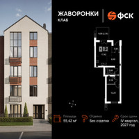 Планировка однокомнатной(квартира) площадью 55.42 квадратных метров в “ЖК Жаворонки Клаб”